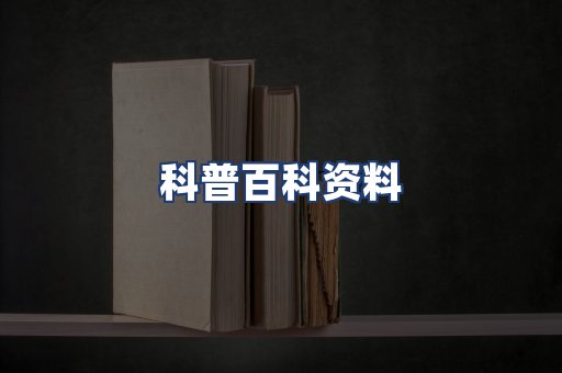 科普百科资料